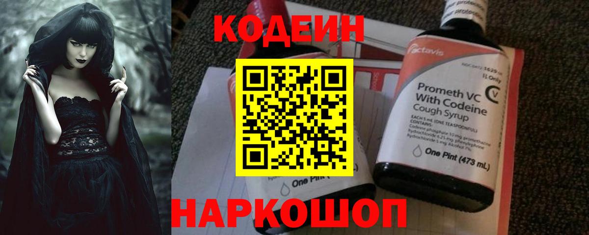 Новозыбков  Кодеиновый сироп Lean Purple Drank  Codein напиток Lean (лин)  Вход с VPN 