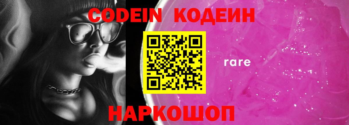 Кодеин Purple Drank Новозыбков